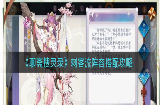 《聊斋搜灵录》刺客流阵容搭配攻略(图1)