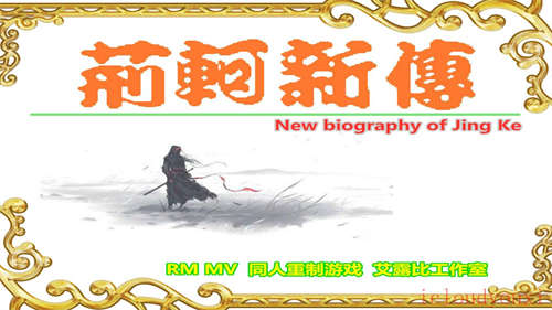 荆轲新传：重制版官方中文版云游戏截图2