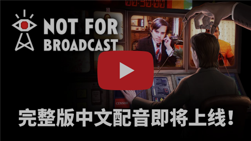 全中文配音版Not For Broadcast 9月30日即将上线(图2)