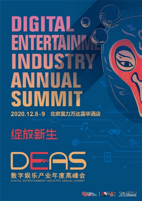 数造一新，2020数字娱乐产业年度高峰会(DEAS)嘉宾阵容公布(三)(图1)