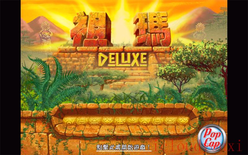 祖玛传奇中文硬盘版云游戏截图4
