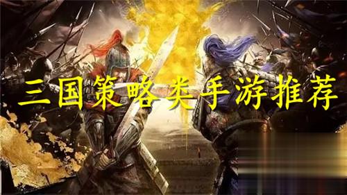 大型三国策略类手游推荐 2024最新三国策略手游(图1)