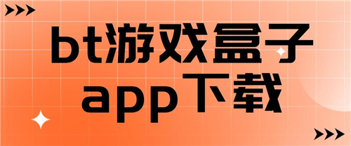 变态手游平台app有哪些？2024变态手游平台app推荐(图1)