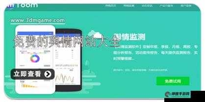 国内免费舆情网站有哪些软件：实用推荐(图1)