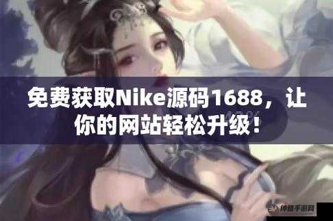 成品网站nike源码免费，超值福利等你来拿(图1)